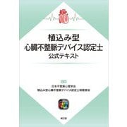 植込み型心臓不整脈デバイス認定士公式テキスト [単行本]