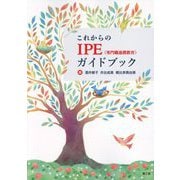 これからのIPE(専門職連携教育)ガイドブック [単行本]