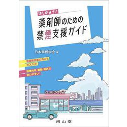 はじめよう！ 薬剤師のための禁煙支援ガイド [単行本]