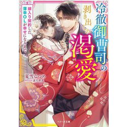 冷徹御曹司の剥き出しの渇愛―嫁入り契約した薄幸OLが幸せになるまで(ベリーズ文庫) [文庫]