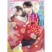 冷徹御曹司の剥き出しの渇愛―嫁入り契約した薄幸OLが幸せになるまで(ベリーズ文庫) [文庫]