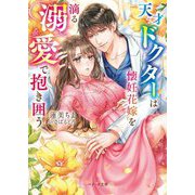 天才ドクターは懐妊花嫁を滴る溺愛で抱き囲う(ベリーズ文庫) [文庫]
