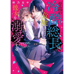 至高の冷酷総長は、危険なほどに彼女を溺愛する―CLASSIC DARK(ケータイ小説文庫―野いちご) [文庫]