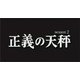 正義の天秤 season2 [DVD]