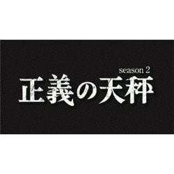 ヨドバシ.com - 正義の天秤 season2 [DVD] 通販【全品無料配達】