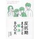 反抗期まるごと解決ＢＯＯＫ [単行本]