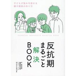 反抗期まるごと解決ＢＯＯＫ [単行本]