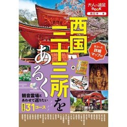 西国三十三所をあるく〈2023〉―観音霊場とあわせて巡りたいおすすめ31コース(大人の遠足BOOK―西日本〈6〉) [単行本]