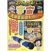るるぶマンガとクイズで楽しく学ぶ！宇宙 天体望遠鏡キット付 特別BOX(学習まんが) [単行本]