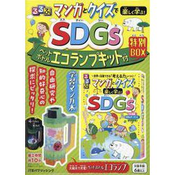るるぶマンガとクイズで楽しく学ぶ！SDGｓ ペットボトルエコランプキット付 特別BOX(学習まんが) [単行本]