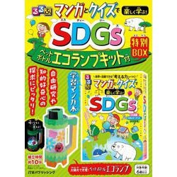 ヨドバシ.com - るるぶマンガとクイズで楽しく学ぶ！SDGs