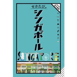 せかたびシンガポール [単行本]