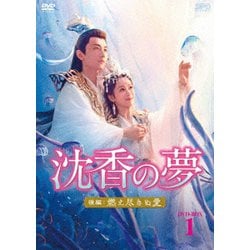 沈香の夢:後編～燃え尽きぬ愛～ DVD-BOX1 [DVD]