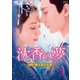 沈香の夢:後編～燃え尽きぬ愛～ DVD-BOX2 [DVD]