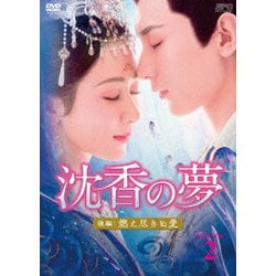 沈香の夢:後編～燃え尽きぬ愛～ DVD-BOX2 [DVD]