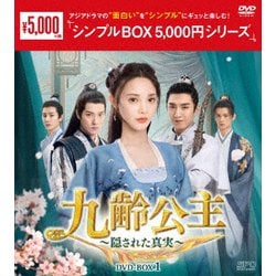 九齢公主～隠された真実～ DVD-BOX1 [DVD]