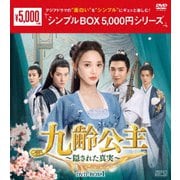 九齢公主~隠された真実~ DVD-BOX1