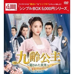 九齢公主～隠された真実～ DVD-BOX2 [DVD]