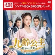 九齢公主~隠された真実~ DVD-BOX2