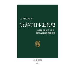 災害の日本近代史―大凶作、風水害、噴火、関東大震災と国際関係(中公新書) [新書]