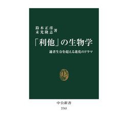 ヨドバシ.com - 「利他」の生物学―適者生存を超える進化のドラマ(中公