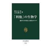 「利他」の生物学―適者生存を超える進化のドラマ(中公新書) [新書]