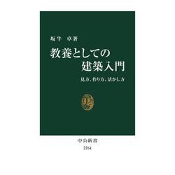 教養としての建築入門―見方、作り方、活かし方(中公新書) [新書]