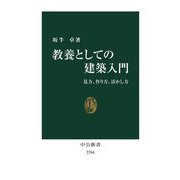 教養としての建築入門―見方、作り方、活かし方(中公新書) [新書]