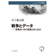 戦争とデータ―死者はいかに数値となったか(中公選書) [全集叢書]