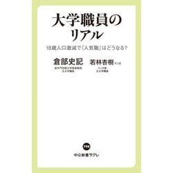 大学職員のリアル―18歳人口激減で「人気職」はどうなる?(中公新書ラクレ) [新書]