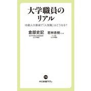 大学職員のリアル―18歳人口激減で「人気職」はどうなる?(中公新書ラクレ) [新書]