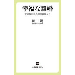 幸福な離婚―家庭裁判所の調停現場から(中公新書ラクレ) [新書]