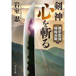 剣神 心を斬る―神夢想流林崎甚助〈7〉(中公文庫) [文庫]