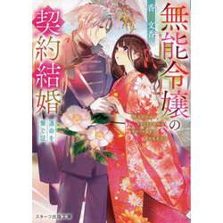 無能令嬢の契約結婚〈2〉運命を繋ぐ証(スターツ出版文庫) [文庫]