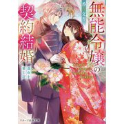 無能令嬢の契約結婚〈2〉運命を繋ぐ証(スターツ出版文庫) [文庫]