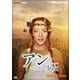 アンという名の少女 シーズン1 (新価格版) [DVD]