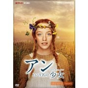 アンという名の少女 シーズン1 (新価格版)