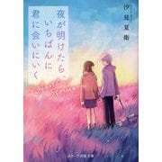 夜が明けたら、いちばんに君に会いにいく―Another Stories(スターツ出版文庫) [文庫]