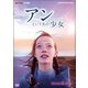 アンという名の少女 シーズン2 (新価格版) [DVD]