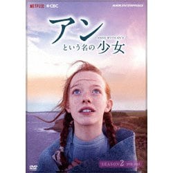 アンという名の少女 シーズン2 (新価格版) [DVD]