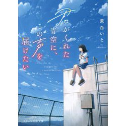 君がくれた青空に、この声を届けたい(スターツ出版文庫) [文庫]