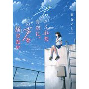 君がくれた青空に、この声を届けたい(スターツ出版文庫) [文庫]