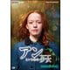 アンという名の少女 シーズン3 (新価格版) [DVD]