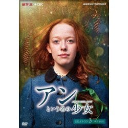 アンという名の少女 シーズン3 (新価格版) [DVD]