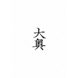 大奥 [DVD]