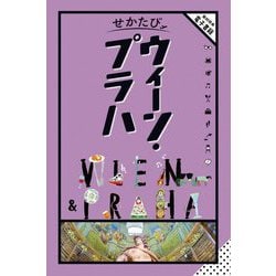 せかたびウィーン・プラハ [単行本]