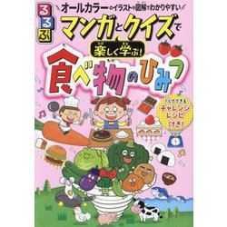 るるぶマンガとクイズで楽しく学ぶ!食べ物のひみつ [単行本]