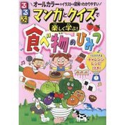 るるぶマンガとクイズで楽しく学ぶ!食べ物のひみつ [単行本]