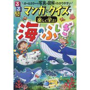 るるぶマンガとクイズで楽しく学ぶ!海のふしぎ [単行本]