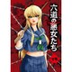 TVアニメ「六道の悪女たち」 下巻 [Blu-ray Disc]